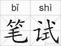 笔试的拼音
