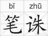 笔诛的拼音