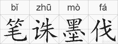 笔诛墨伐的拼音
