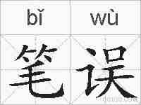 笔误的拼音