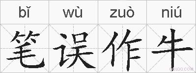 笔误作牛的拼音