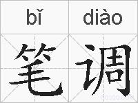 笔调的拼音