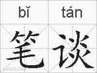 笔谈的拼音