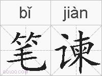 笔谏的拼音