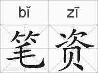 笔资的拼音