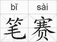 笔赛的拼音