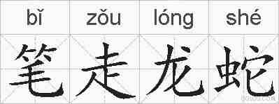 笔走龙蛇的拼音