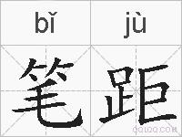 笔距的拼音