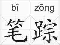 笔踪的拼音