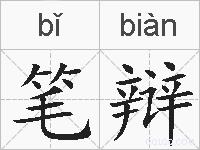 笔辩的拼音