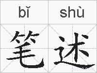 笔述的拼音
