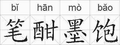 笔酣墨饱的拼音