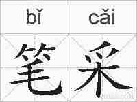 笔采的拼音