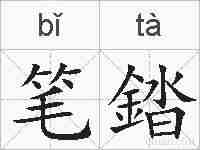 笔錔的拼音