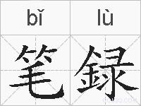 笔録的拼音