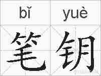 笔钥的拼音