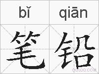 笔铅的拼音