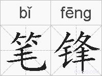 笔锋的拼音
