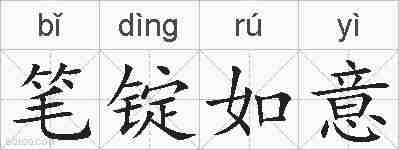 笔锭如意的拼音