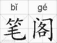 笔阁的拼音