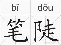 笔陡的拼音