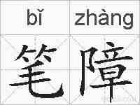 笔障的拼音