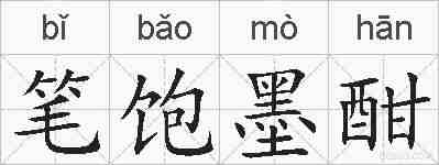 笔饱墨酣的拼音