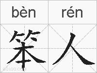 笨人的拼音