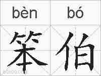 笨伯的拼音