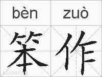 笨作的拼音