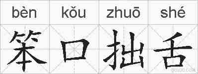 笨口拙舌的拼音