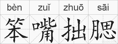 笨嘴拙腮的拼音