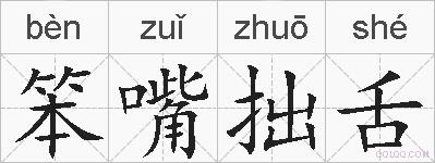 笨嘴拙舌的拼音