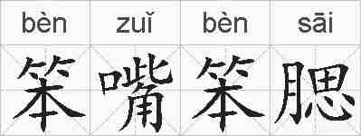 笨嘴笨腮的拼音