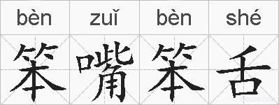 笨嘴笨舌的拼音