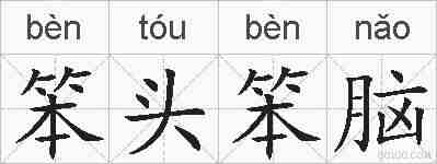 笨头笨脑的拼音
