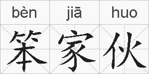 笨家伙的拼音
