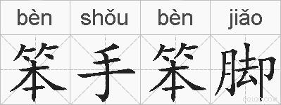 笨手笨脚的拼音