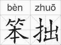 笨拙的拼音