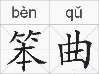 笨曲的拼音