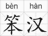 笨汉的拼音