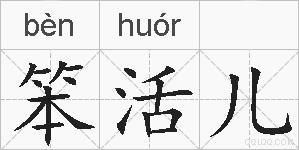 笨活儿的拼音