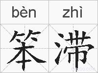 笨滞的拼音