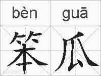 笨瓜的拼音