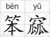 笨窳的拼音