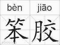笨胶的拼音