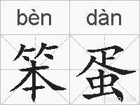 笨蛋的拼音