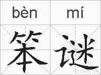 笨谜的拼音