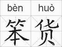 笨货的拼音