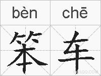 笨车的拼音